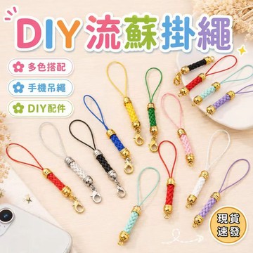 ⚡現貨速發⚡許願瓶掛繩 皮繩鈴鐺掛繩 掛繩 吊繩 吊飾 DIY 編織 日系龍蝦扣掛繩 手機繩 玉米穗 龍蝦扣