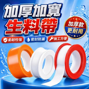 【台灣現貨】生料膠帶｜止水膠帶｜防水生料帶｜防水膠帶｜密封膠帶