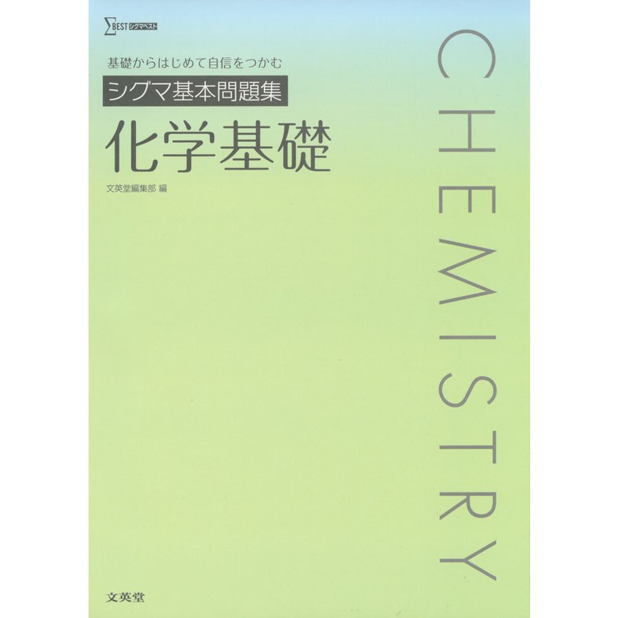 シグマ基本問題集 化学基礎