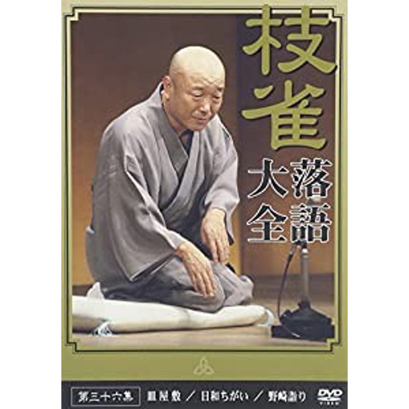 桂 枝雀 落語大全 第三十六集 [DVD](未使用の新古品) | LINEショッピング