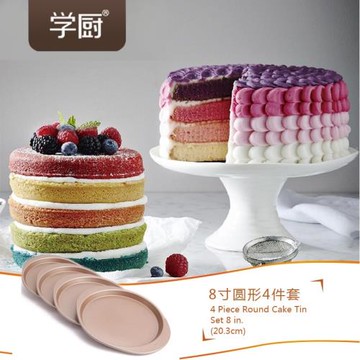 學廚彩虹蛋糕模具不粘8寸圓形烤盤戚風模具烘焙家用烤箱用4個裝