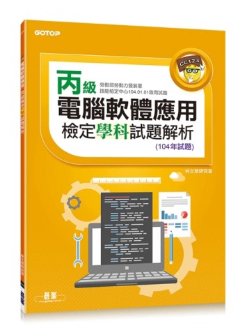 電腦軟體應用丙級檢定學科試題解析(104年試題)【二手書_良好】TAAZE讀冊生活