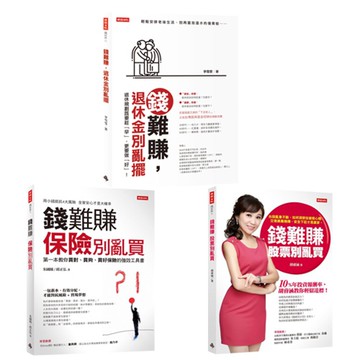 《錢難賺，退休金別亂擺》+《錢難賺，股票別亂買》+《錢難賺，保險別亂買》