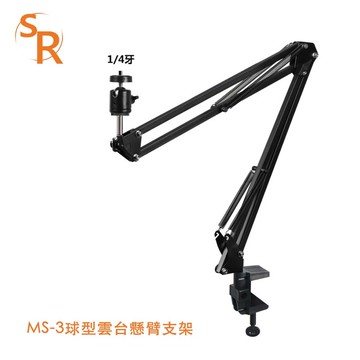 sr ms3 球型 雲台 懸臂 支架(適合1/4"螺牙) 螺旋鎖緊底座穩固不滑動