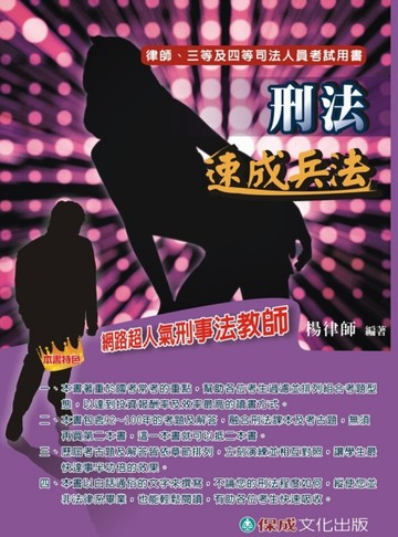 刑法速成兵法-律師.三等及四等司法人員考試用書 [二手書_良好]