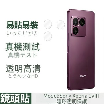 透明分體鏡頭貼 索尼Sony Xperia 1VIII 8代 1 5 10 VII VI V IV 後置攝像頭保護貼