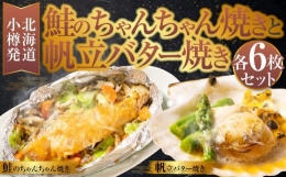 北海道 小樽発 鮭のちゃんちゃん焼きと帆立バター焼き G(0080158)