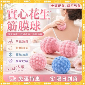 HAUO🌸3D仿生按摩 按摩筋膜球🌸凸點按摩球 筋膜球 按摩球 刺蝟球 穴位按摩球 足底按摩 肩頸放鬆 肌肉放鬆 瑜珈