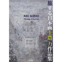 旅する日本画 士農力作品集