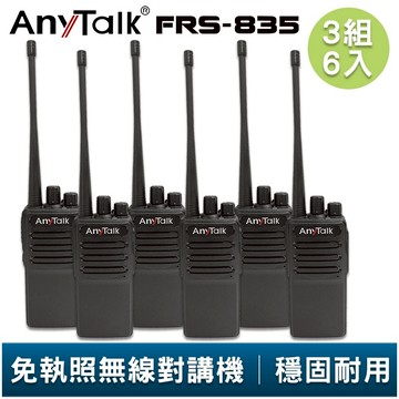 AnyTalk FRS-835 免執照無線對講機 3組6入 超薄機身 工地 戶外 露營 餐廳 公司 保全 登山 台灣現貨