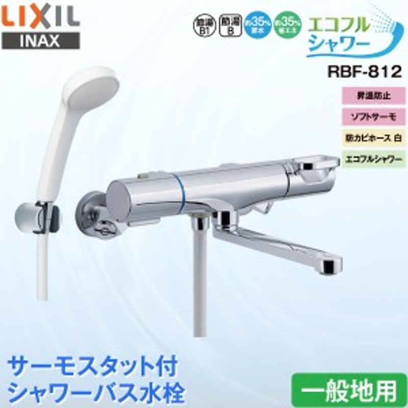 LIXIL(リクシル) 定量止水付 サーモスタット付シャワーバス水栓 RBF-107 - 1