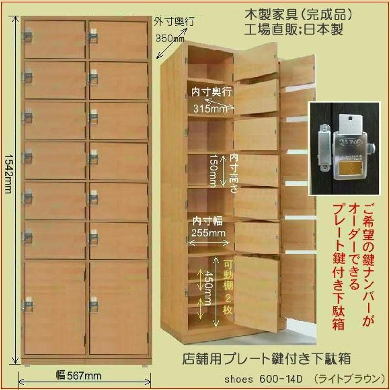 鍵付き下駄箱 シューズロッカー 木製 全3色 14〜18人用 日本製 完成品 