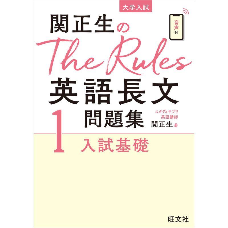 関正生のThe Rules英語長文問題集試基礎