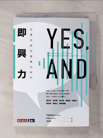 【書寶二手書T3／溝通_IRK】即興力-反應快是這樣練出來的_李奧納德