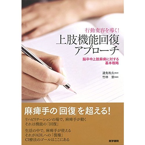 行動変容を導く 上肢機能回復アプローチ 脳卒中上肢麻痺に対する基本戦略