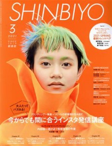  ＳＨＩＮＢＩＹＯ(３　２０２１) 月刊誌／新美容出版