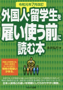 外国人・留学生を雇い使う前に読む本 永井弘行