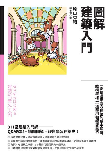 【電子書】圖解建築入門：一次精通東西方建築的基本知識、結構原理、工法應用和經典風格