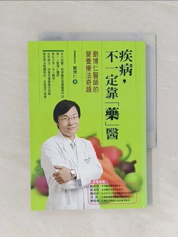 【書寶二手書T1／養生_RF3】疾病不一定靠藥_營養療法奇蹟_劉博仁