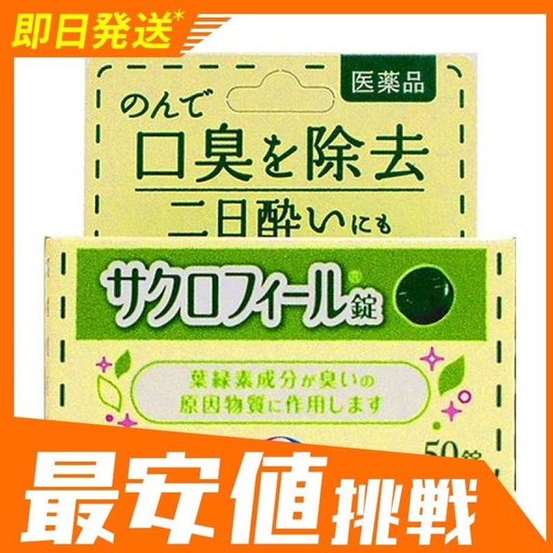 市場 第3類医薬品 エーザイ サクロフィール錠