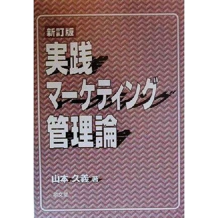 実践マーケティング管理論／山本久義(著者)