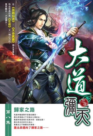 【電子書】大道彌天08歸家之路