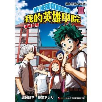 [我的英雄學院 雄英白書] III_Readmoo 讀墨電子書