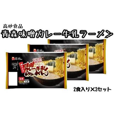 ふるさと納税  味噌カレー牛乳ラーメン6食 青森県平川市