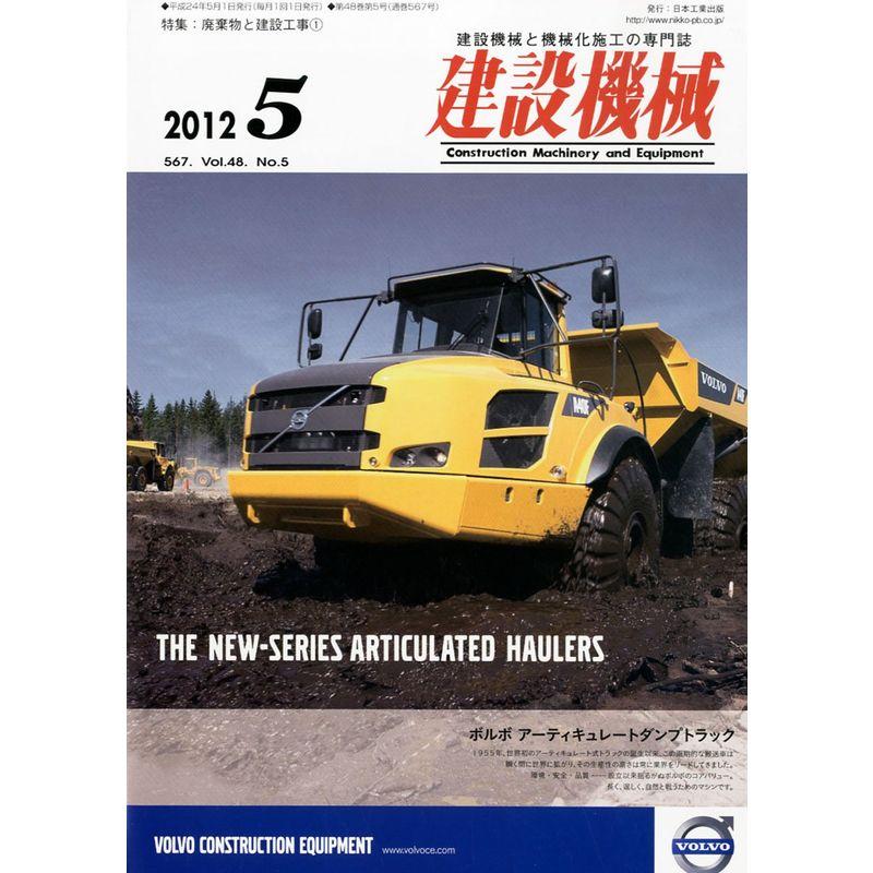 建設機械 2012年 05月号 雑誌