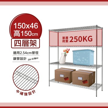【超荷重鐵架｜免運優惠】150X46X150H 四層架 鐵架 鐵力士架 中補強 層架 置物架 單層平均荷重250KG