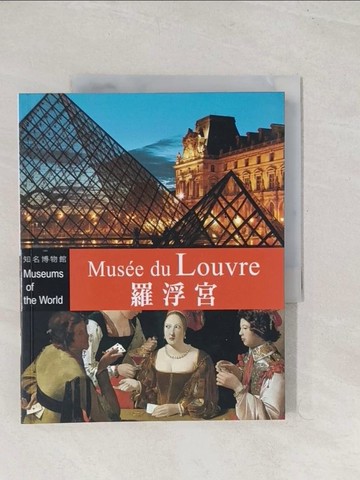 【書寶二手書T1／藝術_YT1】世界博物館 : 羅浮宮_亞歷山德拉.弗格蘭特(Alessandra Fregolent)作; 鄭燕沁翻譯