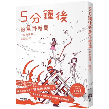 ５分鐘後的意外結局：紅色惡夢