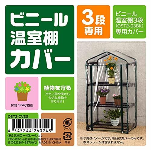 武田コーポレーション  温室・園芸・棚・ラック・家庭菜園  ビニール温室棚 3段 替えカバー OST2-CV3G