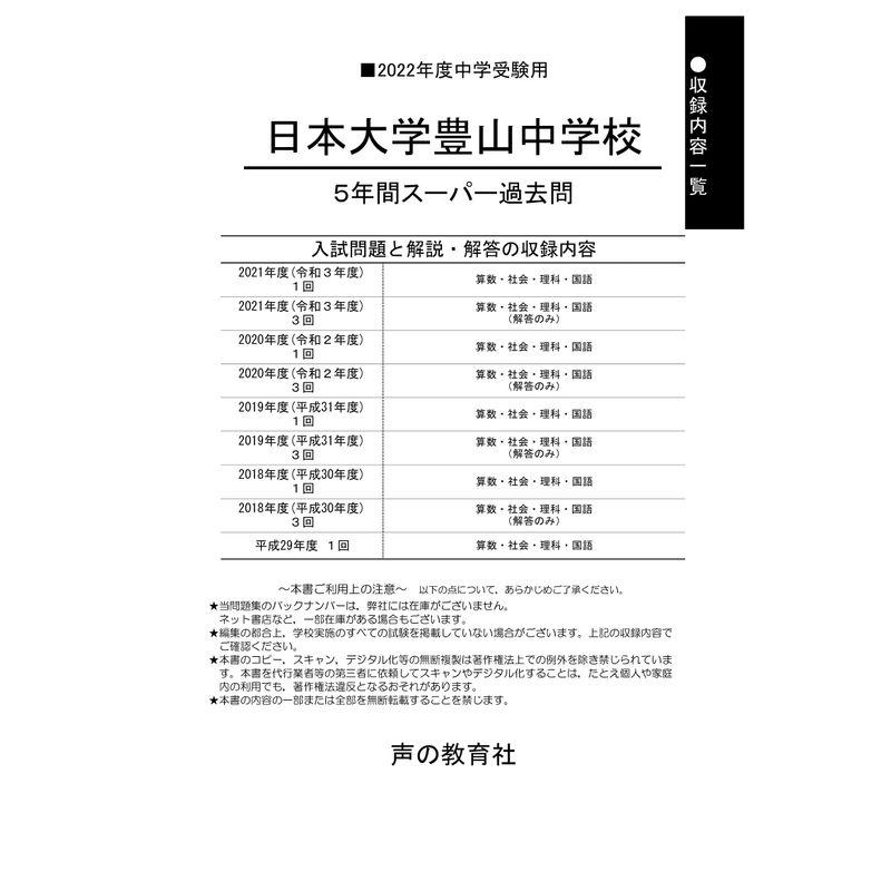 52日本大学豊山中学校 2022年度用 5年間スーパー過去問