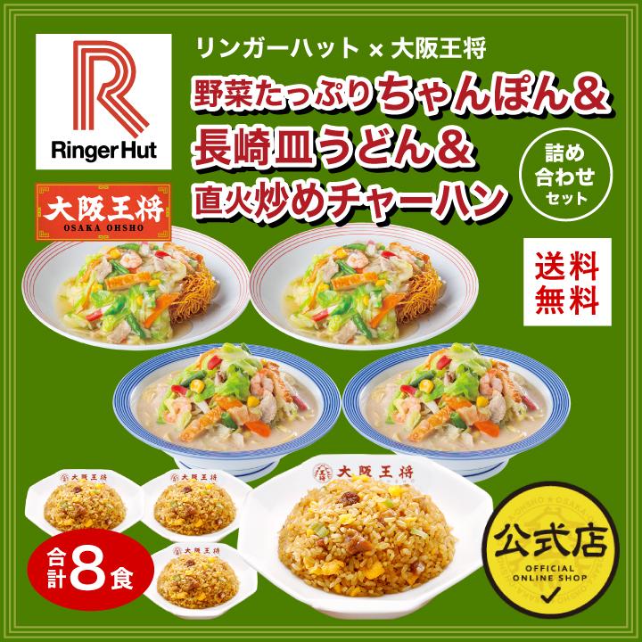 リンガーハット×大阪王将 野菜たっぷりちゃんぽん＆長崎皿うどん＆直火炒めチャーハン詰め合わせセット(合計8食) (ちゃんぽん 冷凍食品 国産品 (国内製造)