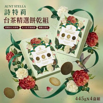 【Aunt Stella 詩特莉】台茶精選餅乾組禮盒x4盒 (18包入/445公克)