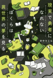 現実で勇者になれないぼくらは異世界の夢を見る [本]