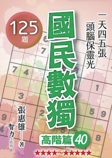國民數獨-高階篇40【TAAZE讀冊生活】