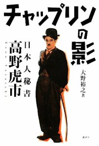  チャップリンの影 日本人秘書　高野虎市／大野裕之