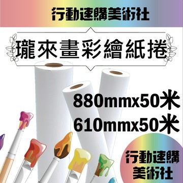 【克林CLEAN】高白平滑攏來畫彩繪紙捲 80磅 50米長 畫紙捲 繪圖紙 CAD白紙 地毯畫紙捲 塗鴉紙 創意塗鴉