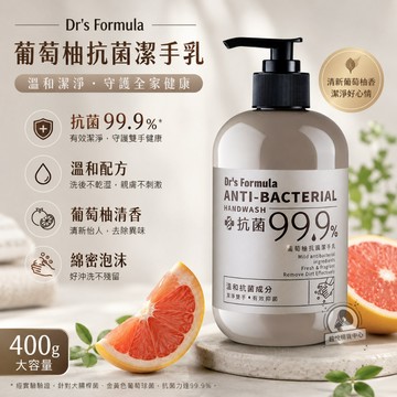 【台塑生醫】Dr's Formula 葡萄柚抗菌潔手乳400g 洗手乳 最新效期 TS73