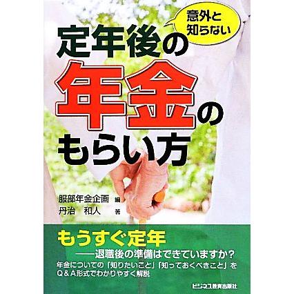 意外と知らない定年後の年金のもらい方／服部年金企画，丹治和人