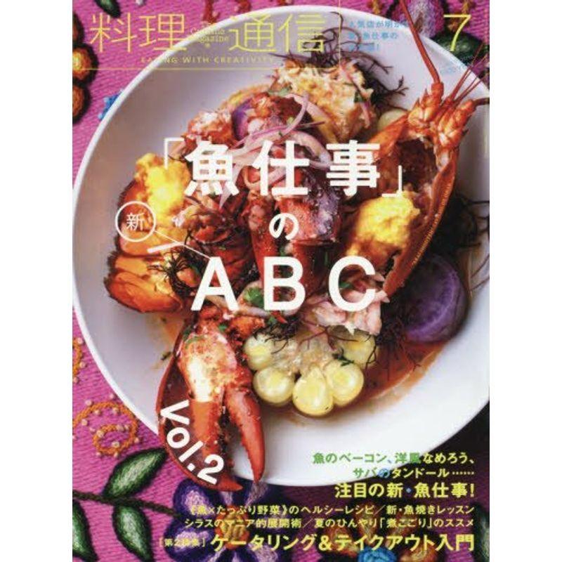 料理通信 2016年 07 月号 雑誌