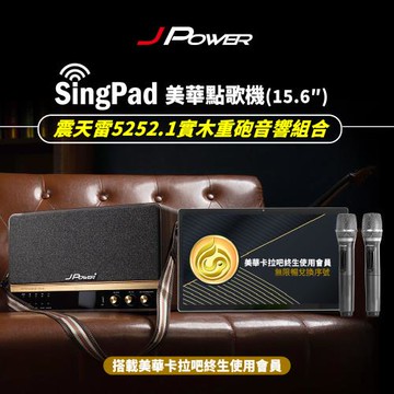 JPOWER 杰強 SingPAD樂唱機震天雷(美華平板 無限序號5252.1實木美聲版肩攜式無線藍牙KTV音響組合)