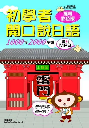 攜帶彩色版初學者開口說日語[二手書_普通]