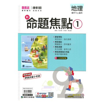 康軒國中命題焦點地理1上