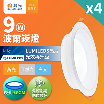 DanceLight舞光 4入組 9W波爾防眩嵌燈 崁孔9.5cm嵌燈 LED 坎燈 廣角投射(白光/黃光/自然光)