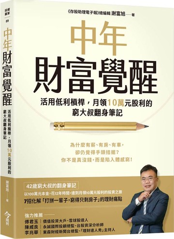 中年財富覺醒：活用低利槓桿，月領10萬元股利的窮大叔翻身筆記【城邦讀書花園】