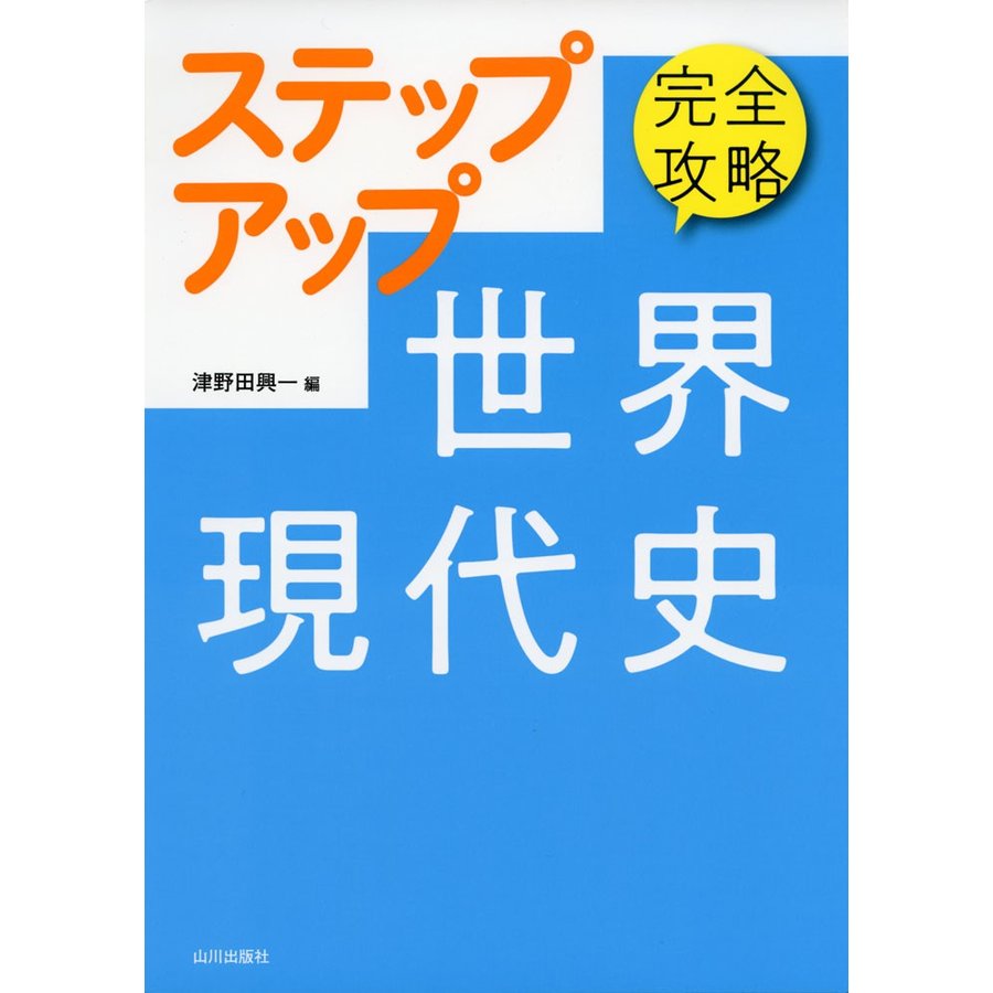 完全攻略ステップアップ世界現代史