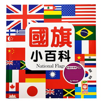 幼福 國旗小百科 全新小百科 正方形  1本